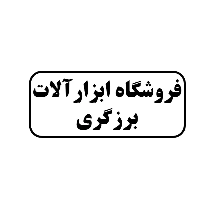 برزگری