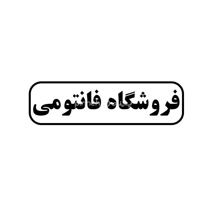 فانتومی