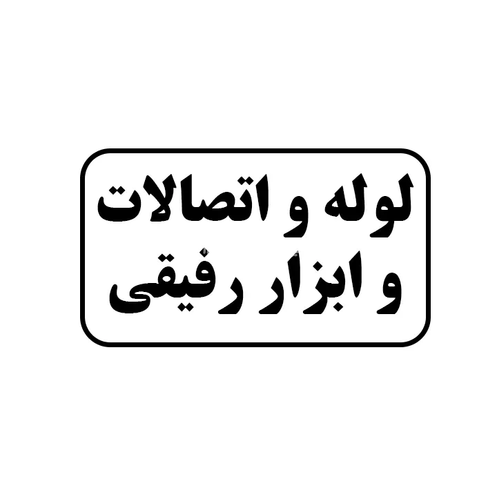 لوله اتصالات و ابزار رفیقی