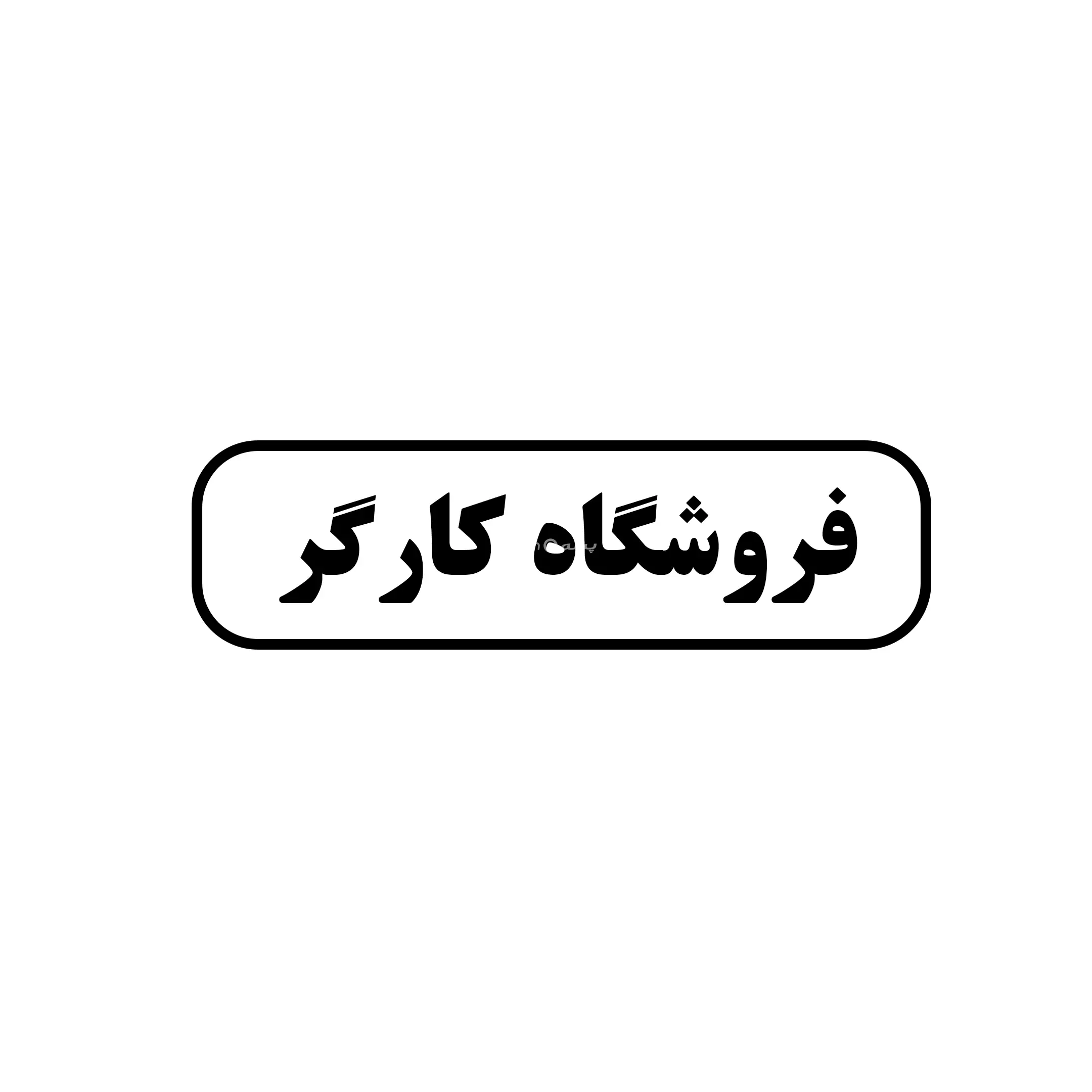 کارگر
