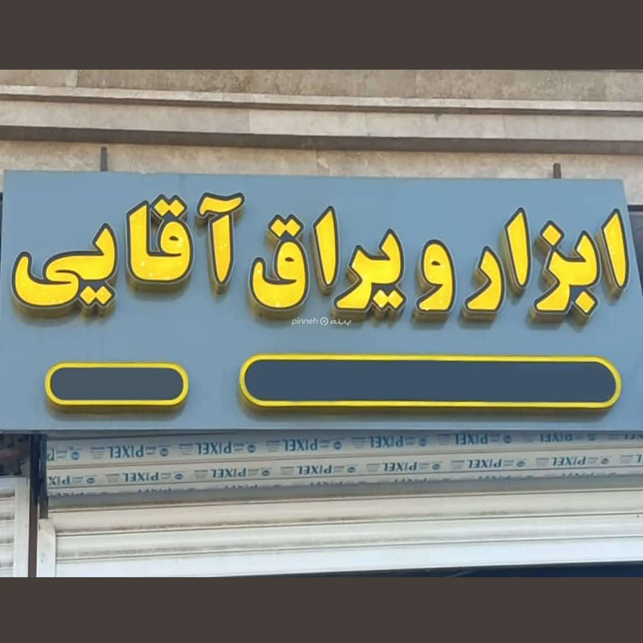 یراق الات اقایی