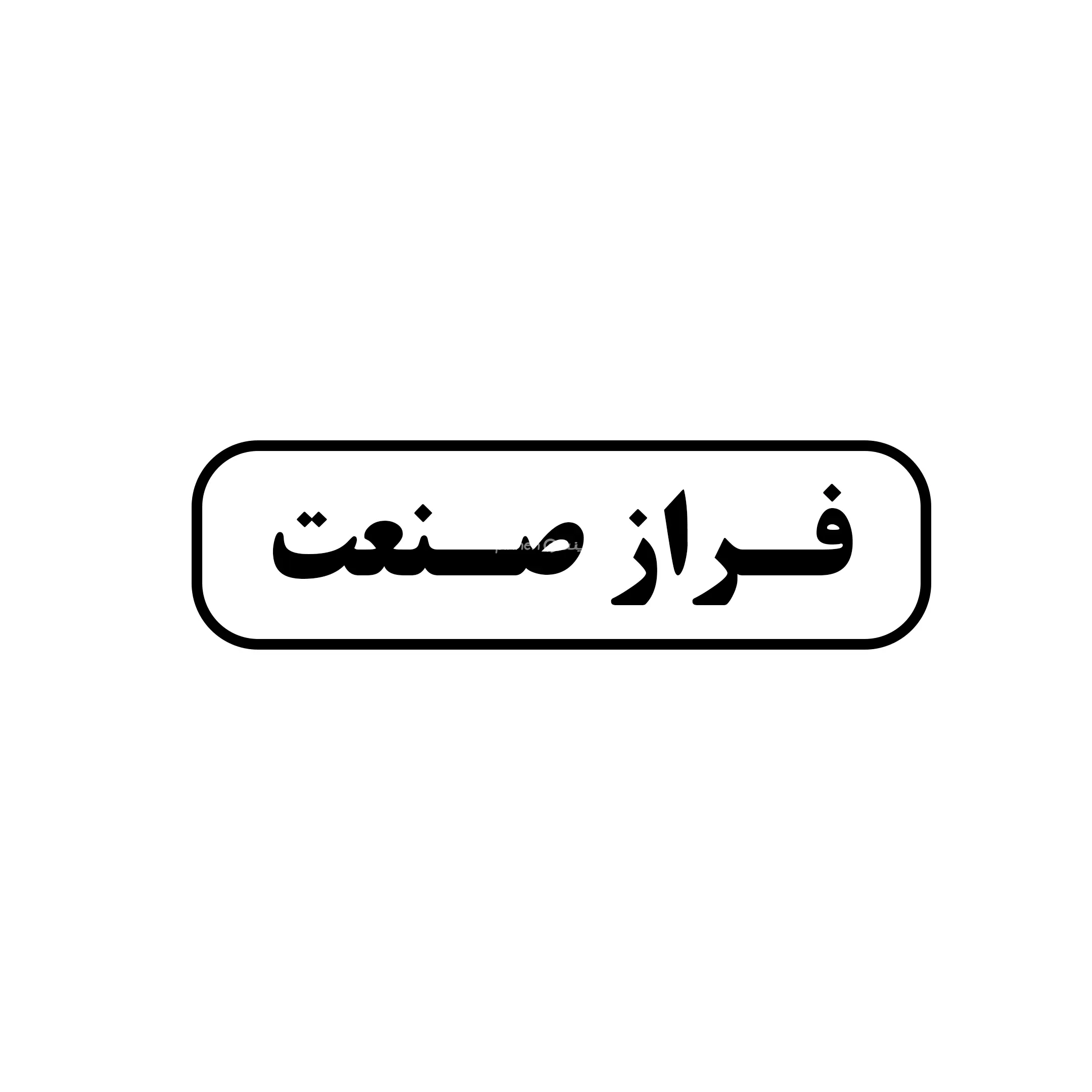 فراز صنعت