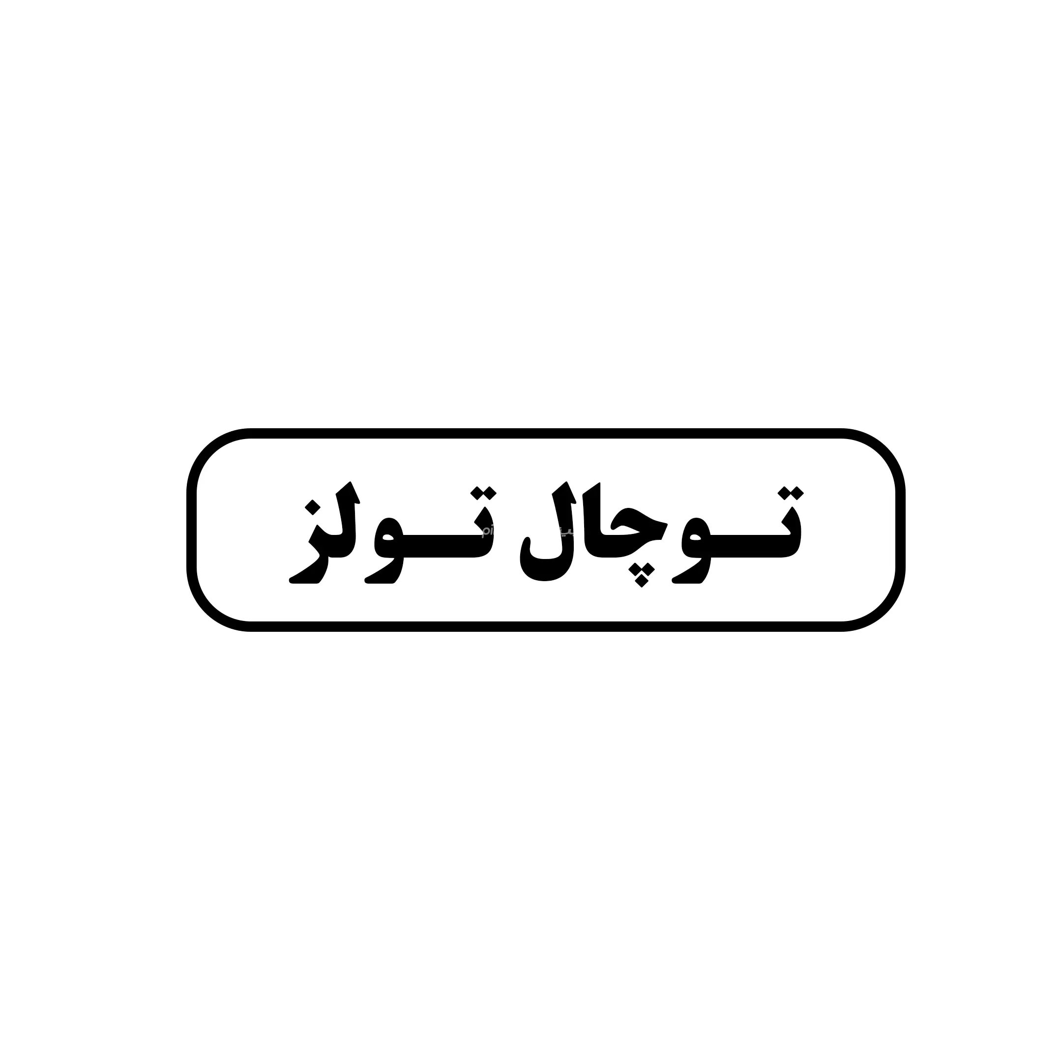 توچال تولز 