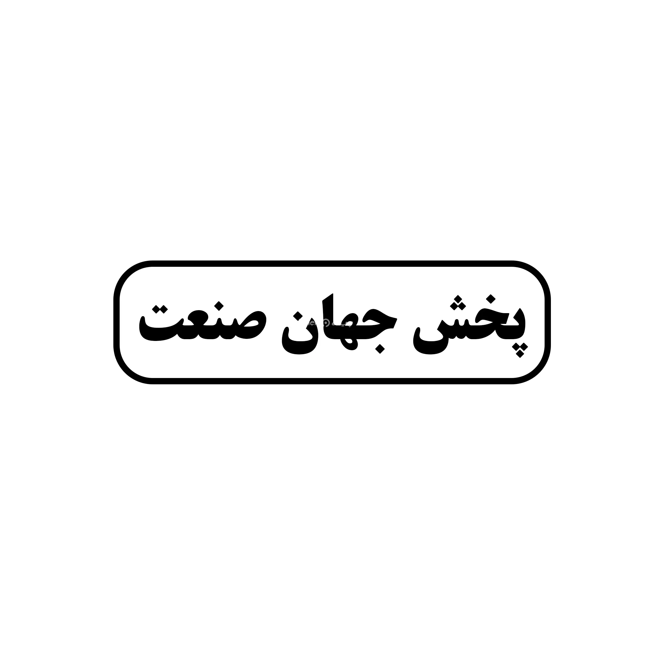 جهان صنعت
