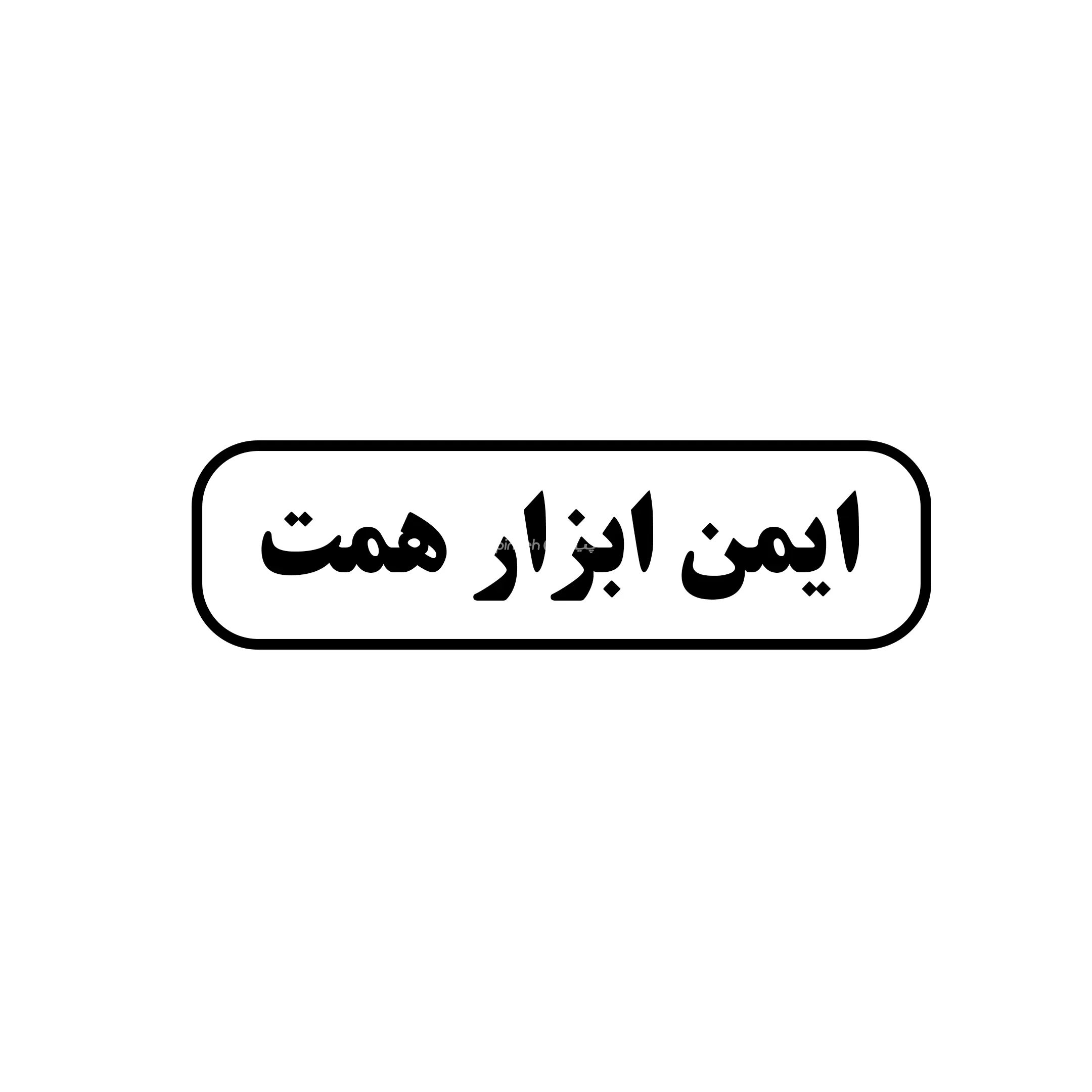 همت 