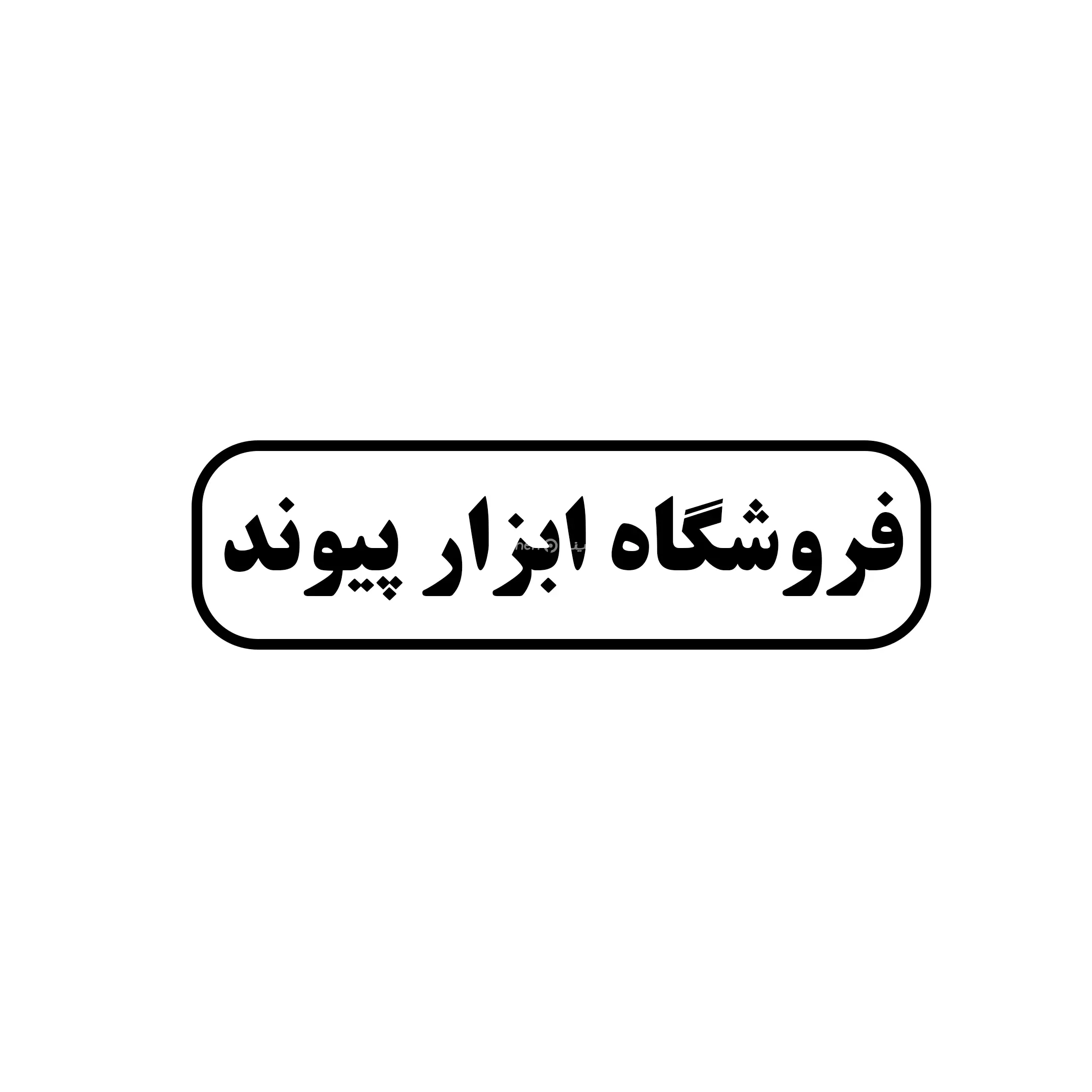 پیوند