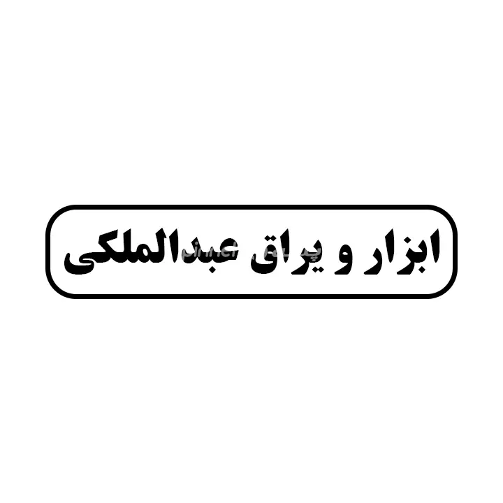 ابزار یراق عبدالملکی