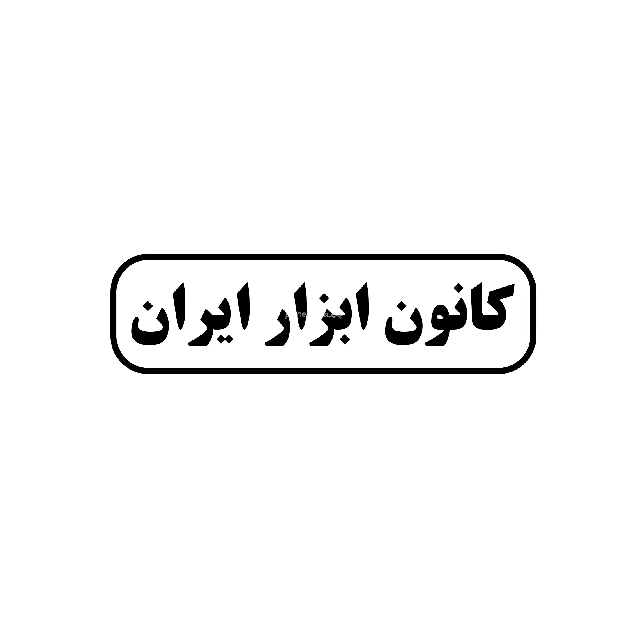 کانون ابزار ایران 