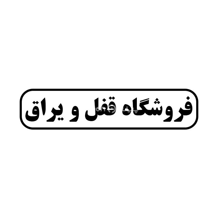 قفل و یراق