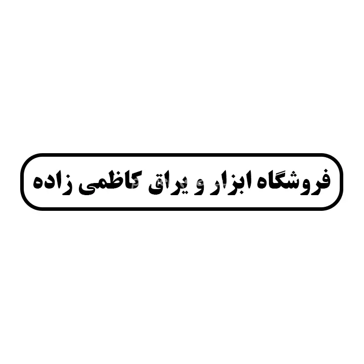 ابزار یراق کاظمی زاده