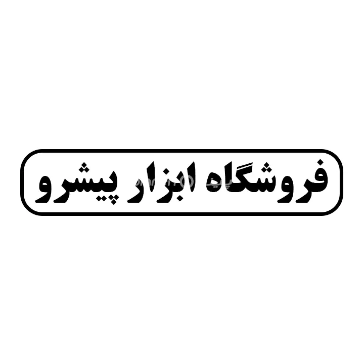 ابزار پیشرو
