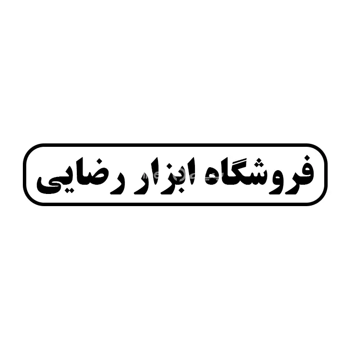 ابزار رضایی