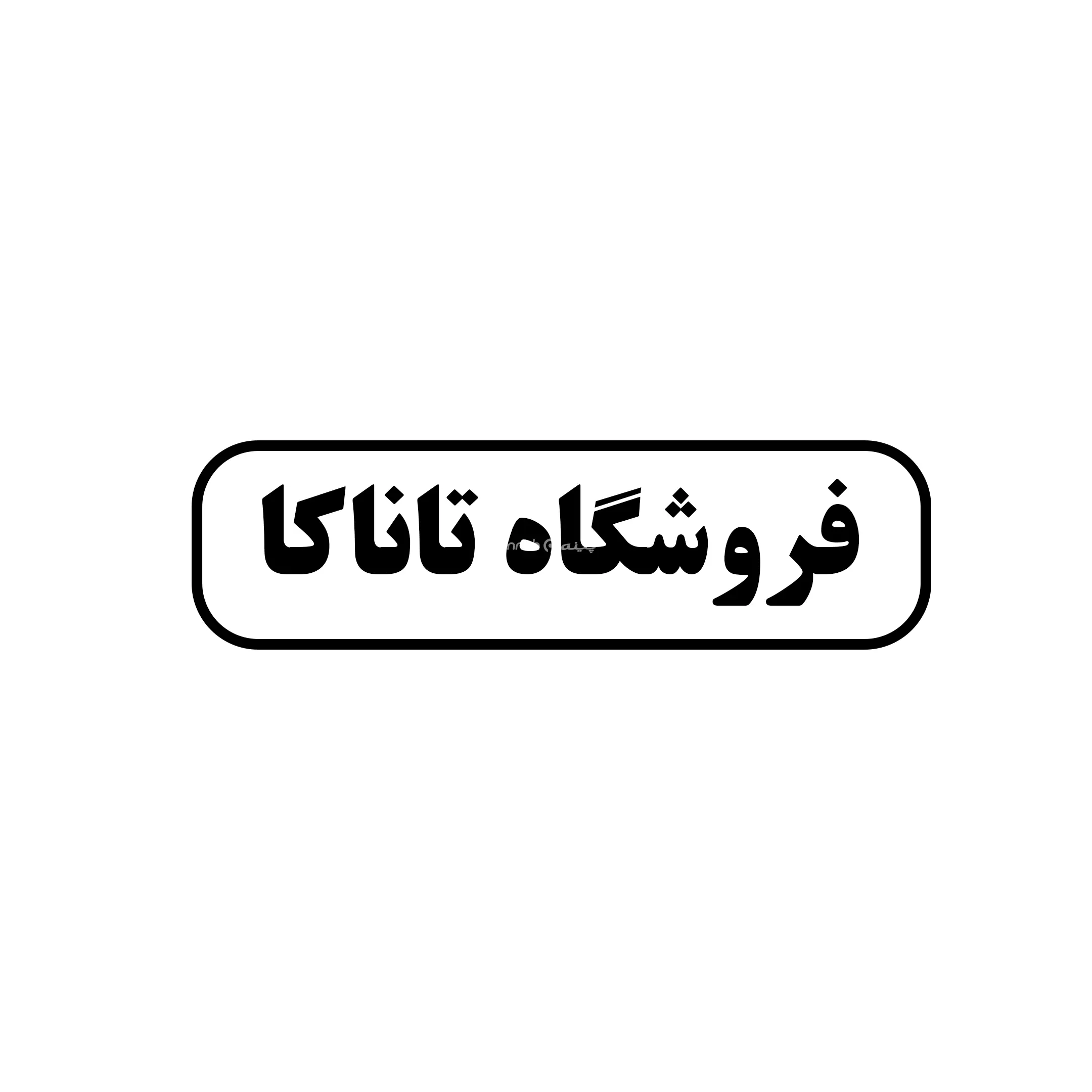 تاناکا