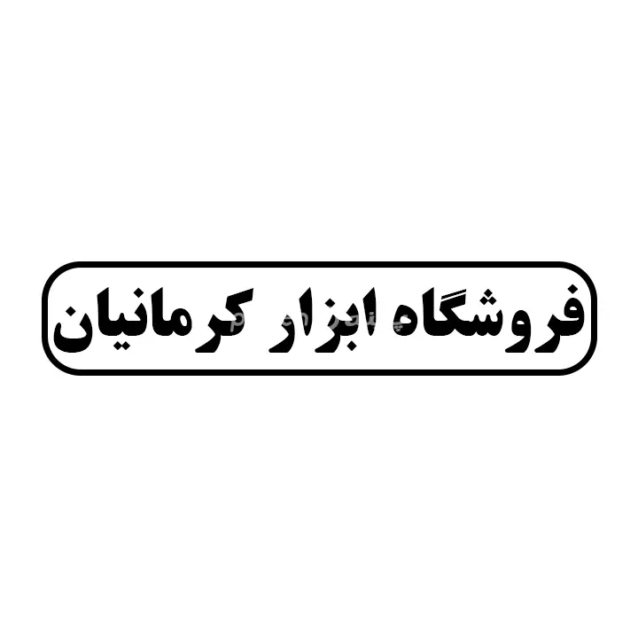 ابزار کرمانیان