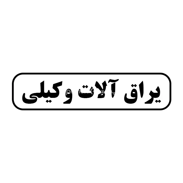 یراق  الات وکیلی