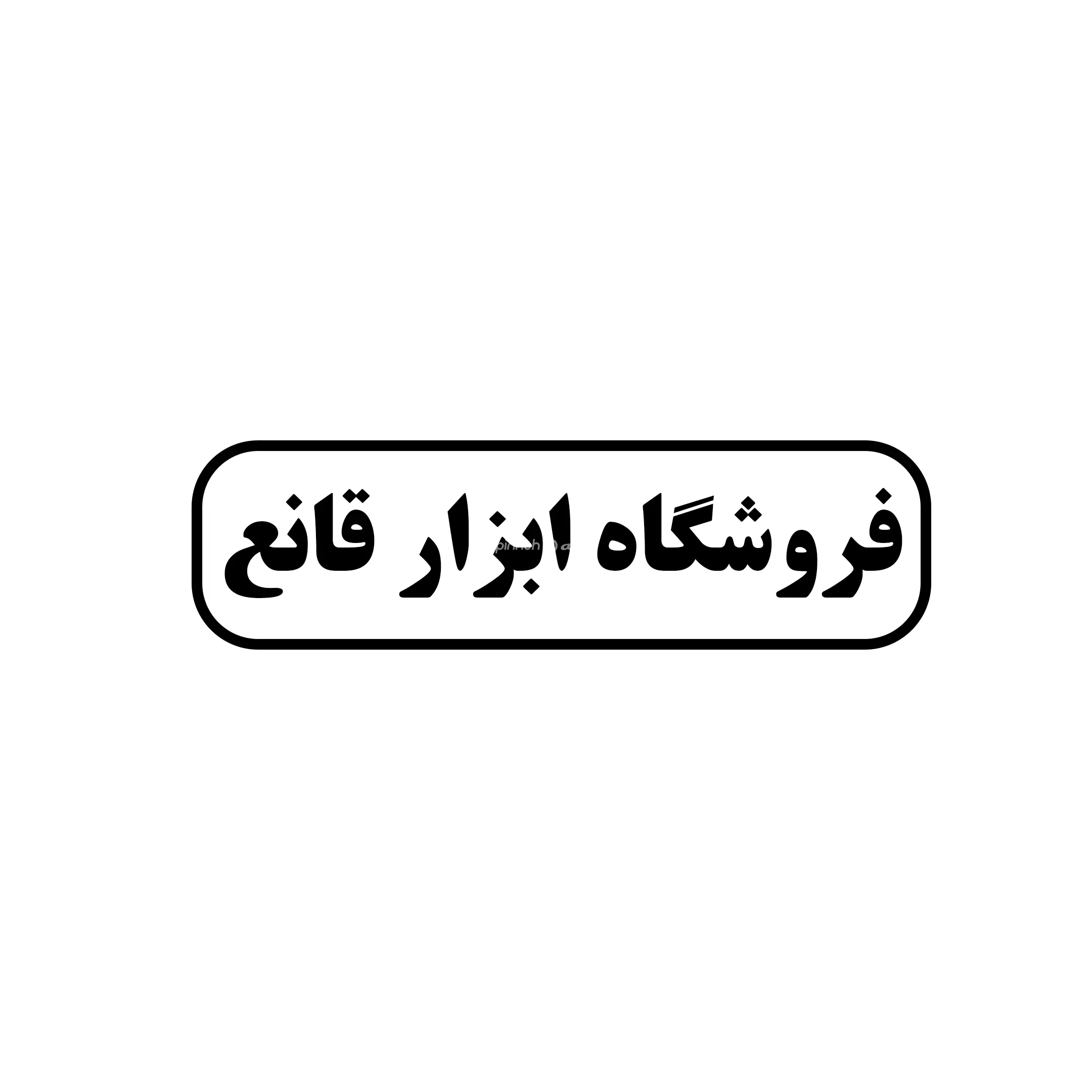 قانع 
