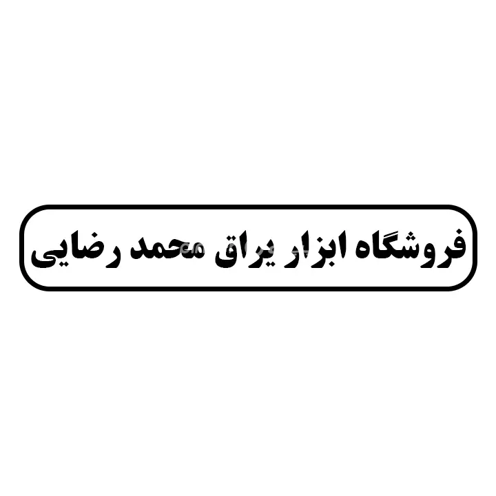 ابزار یراق محمدرضایی