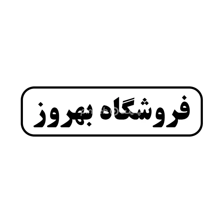 بهروز