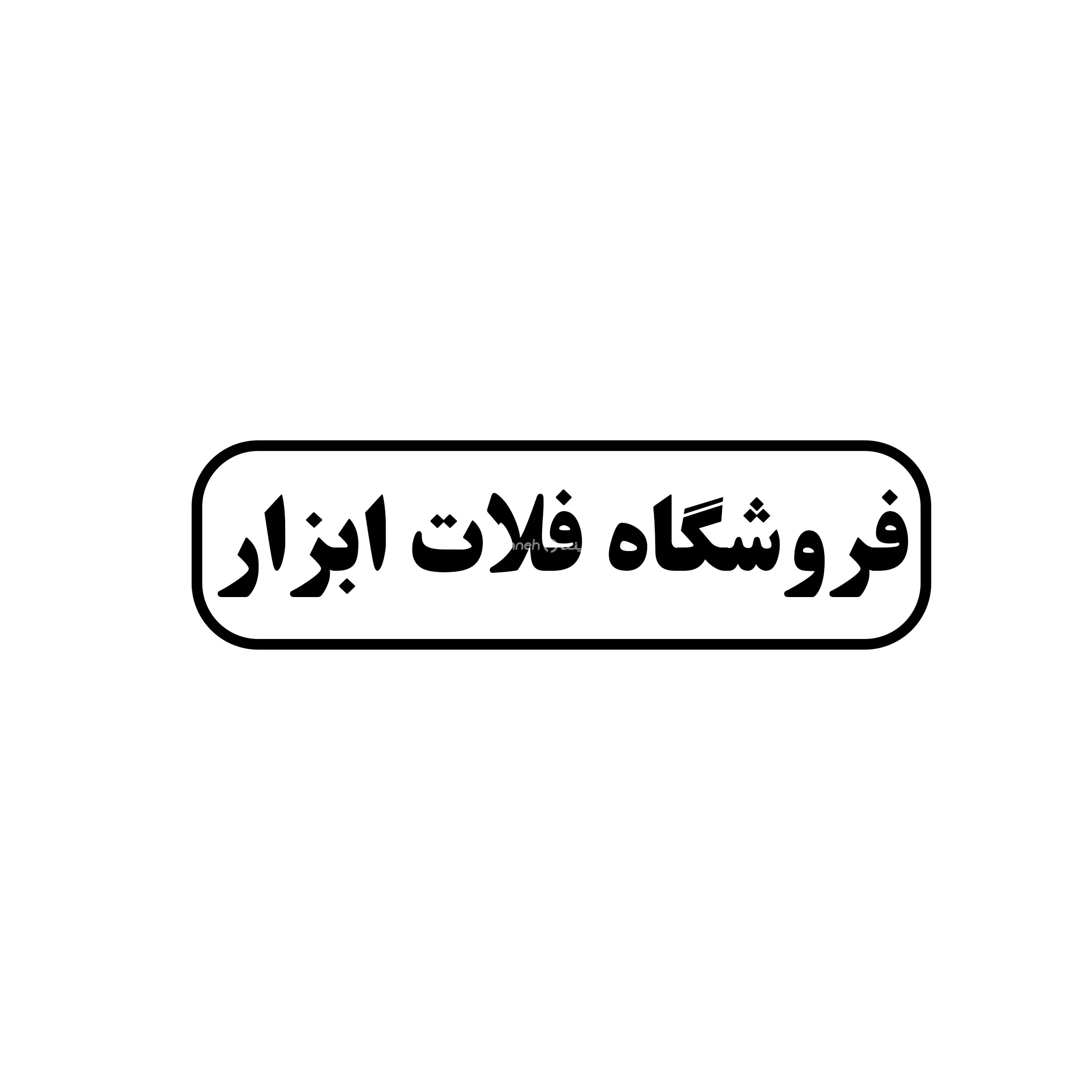 فلات ابزار