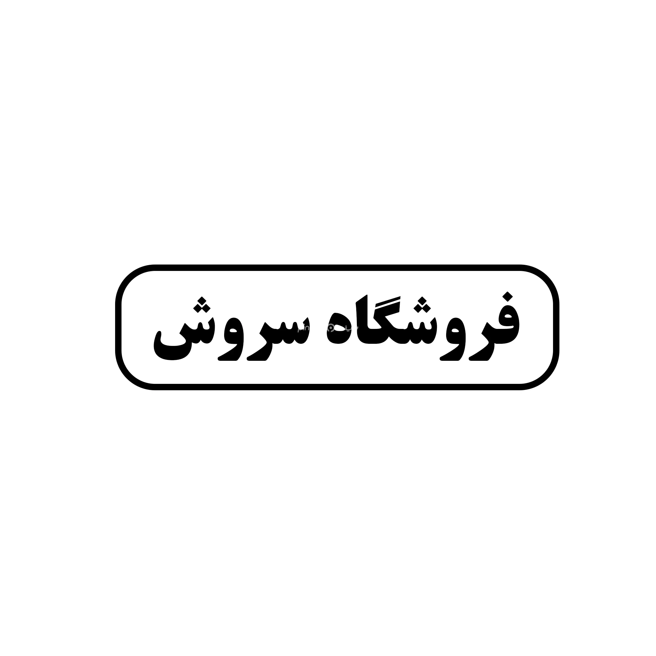 سروش 