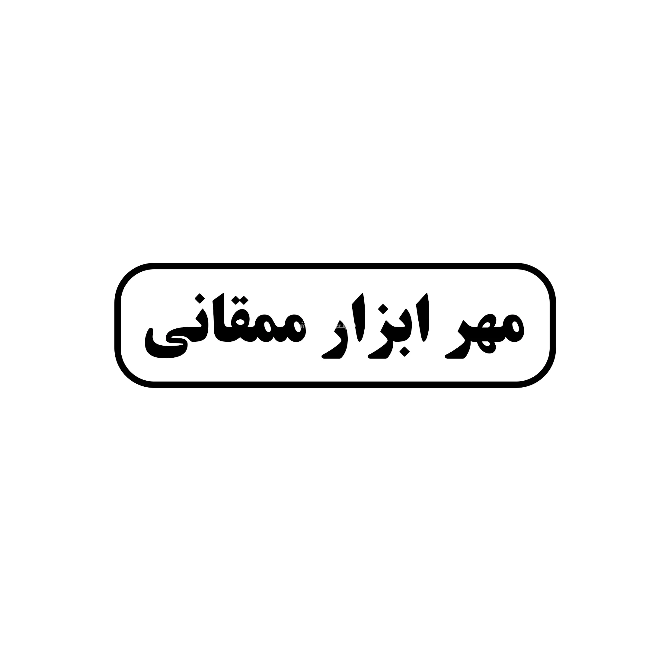 ممقانی 