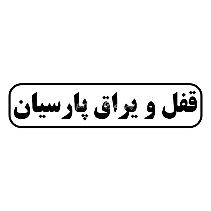 قفل و یراق پارسیان