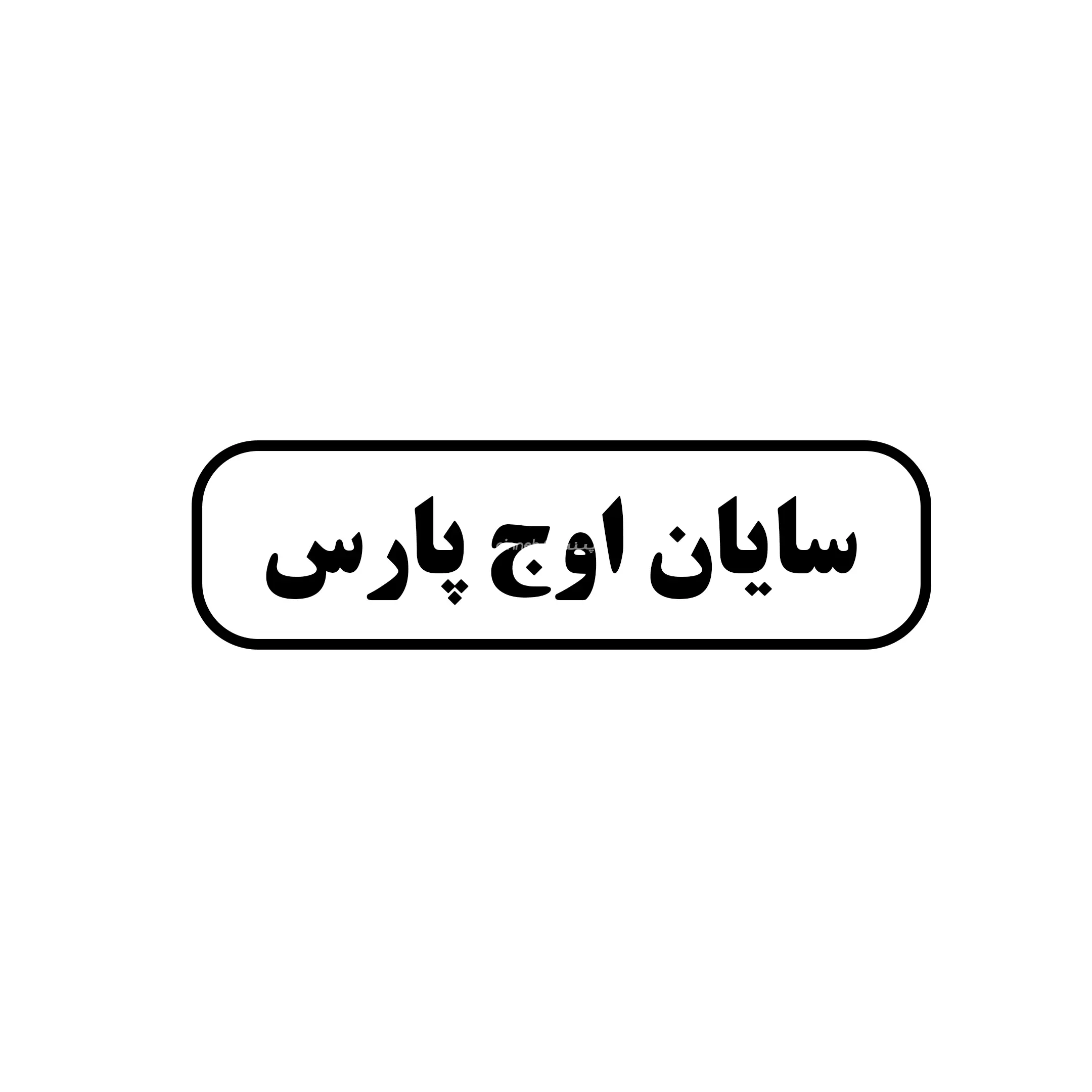 سایان اوج پارس 