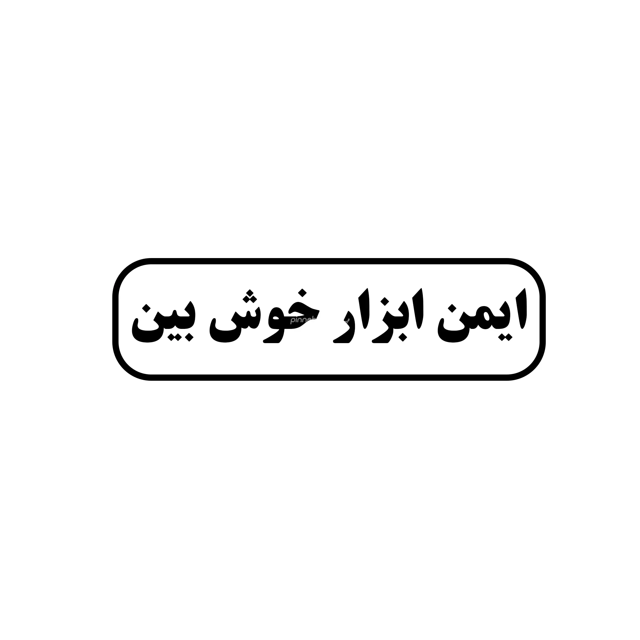 ایمن ابزار خوش بین 