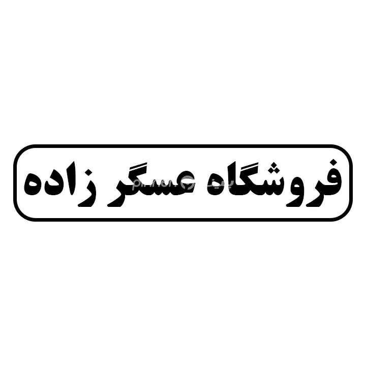 عسگرزاده