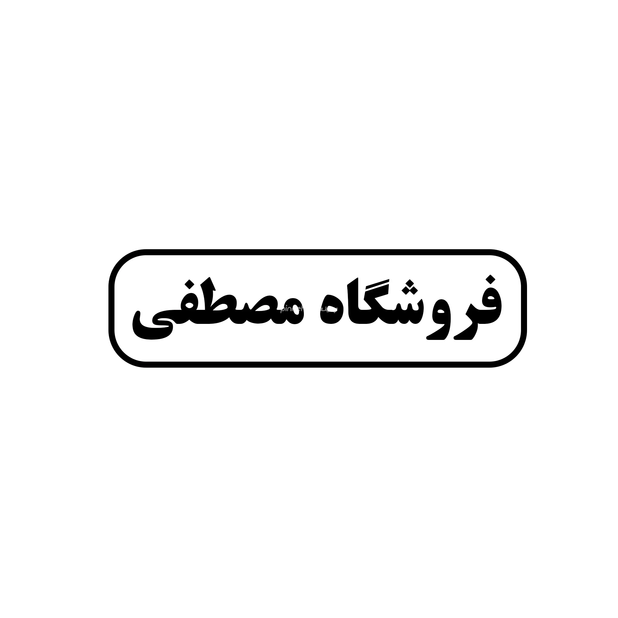 مصطفی 