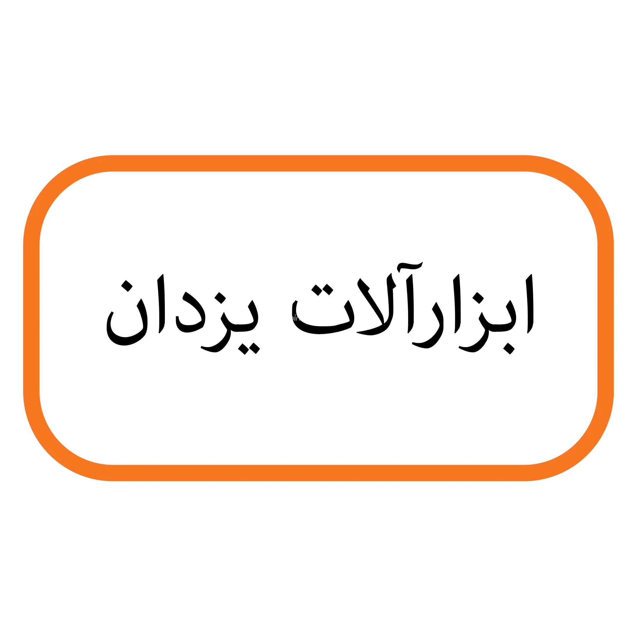 ابزار آلات یزدان
