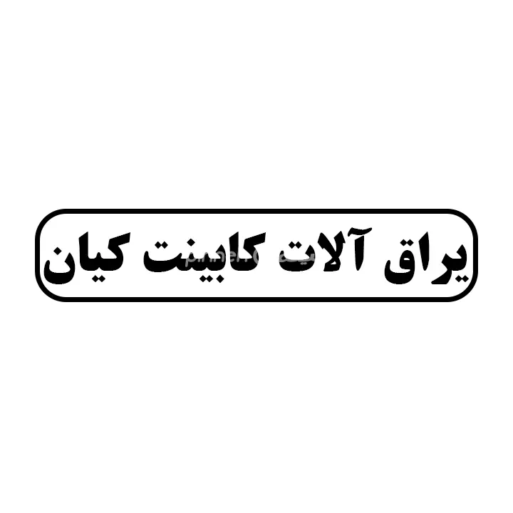 یراق الات کابینت کیان