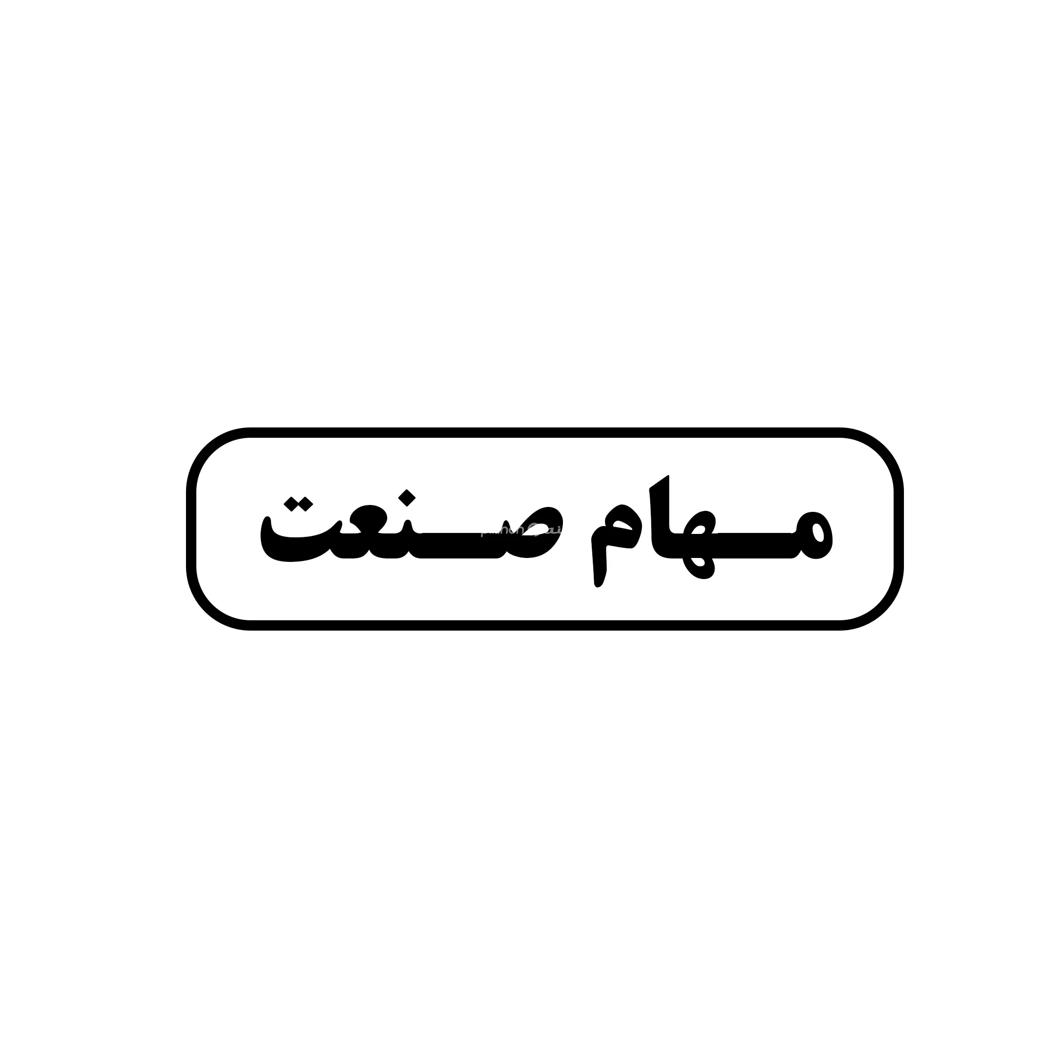 مهام صنعت 