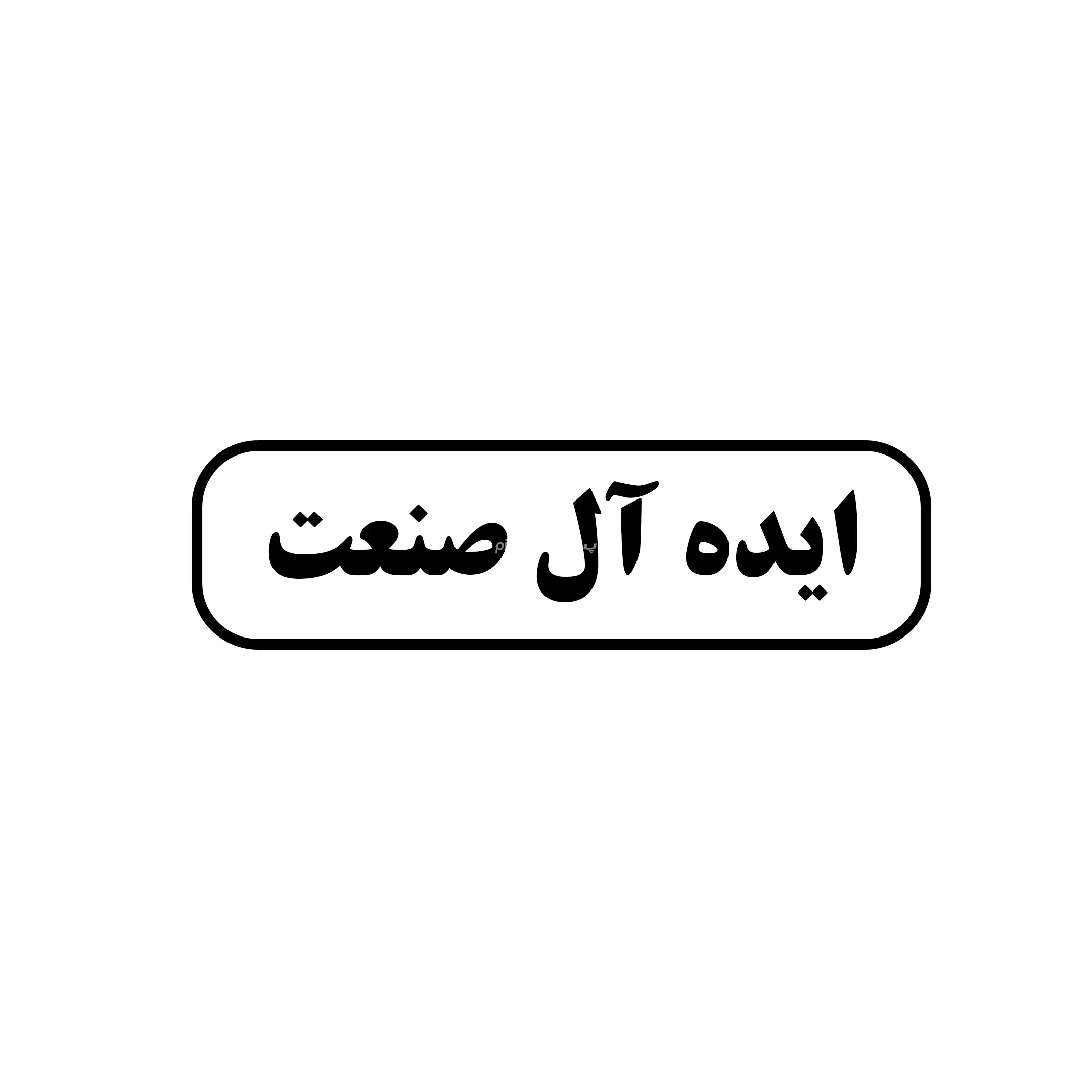ایده آل صنعت