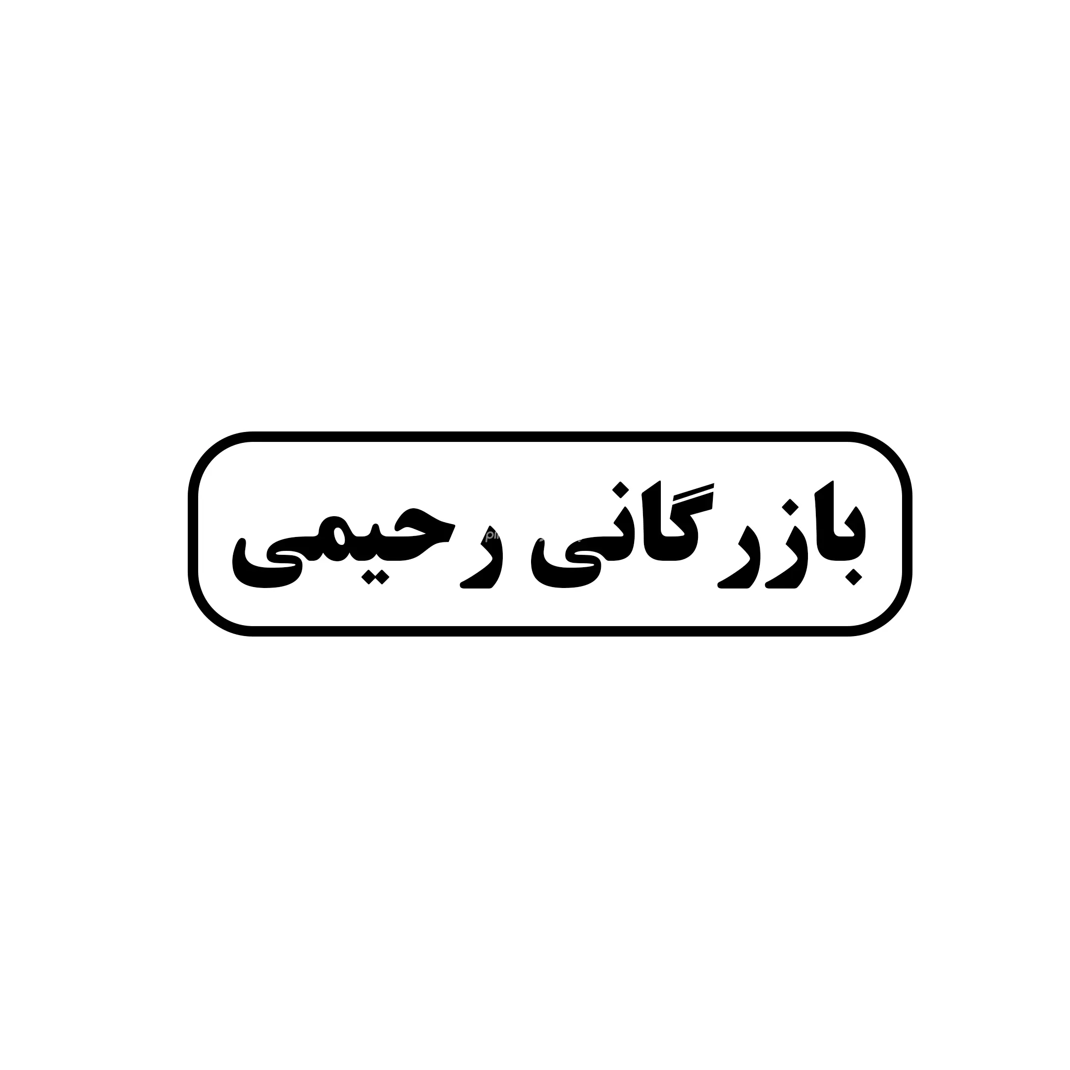 رحیمی 
