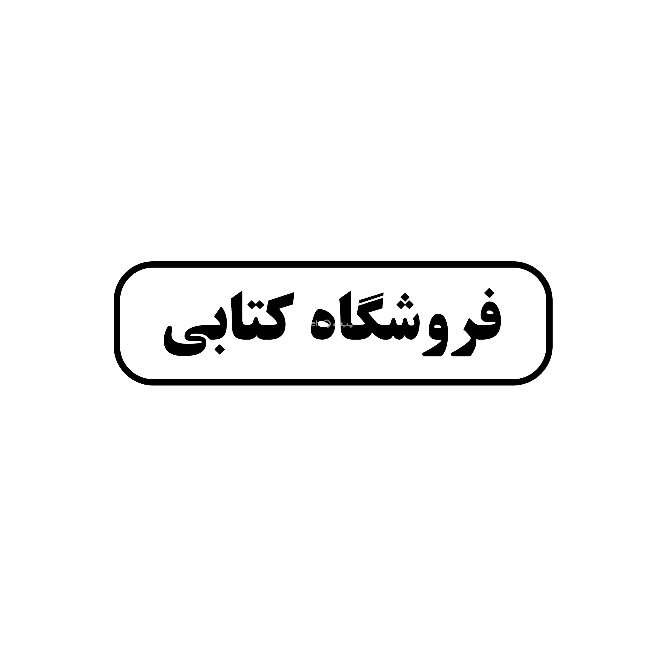 کتابی 