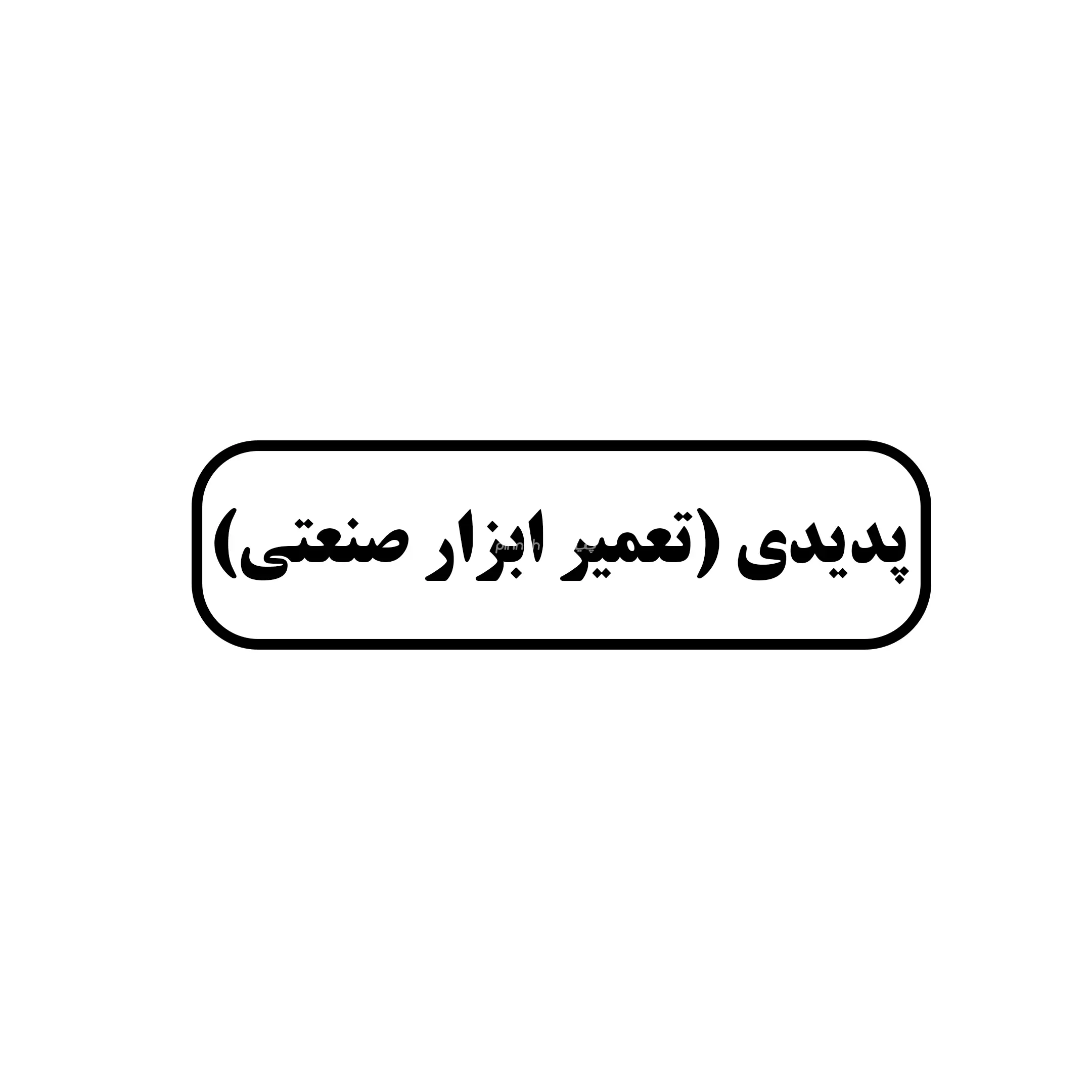 پدیدی 