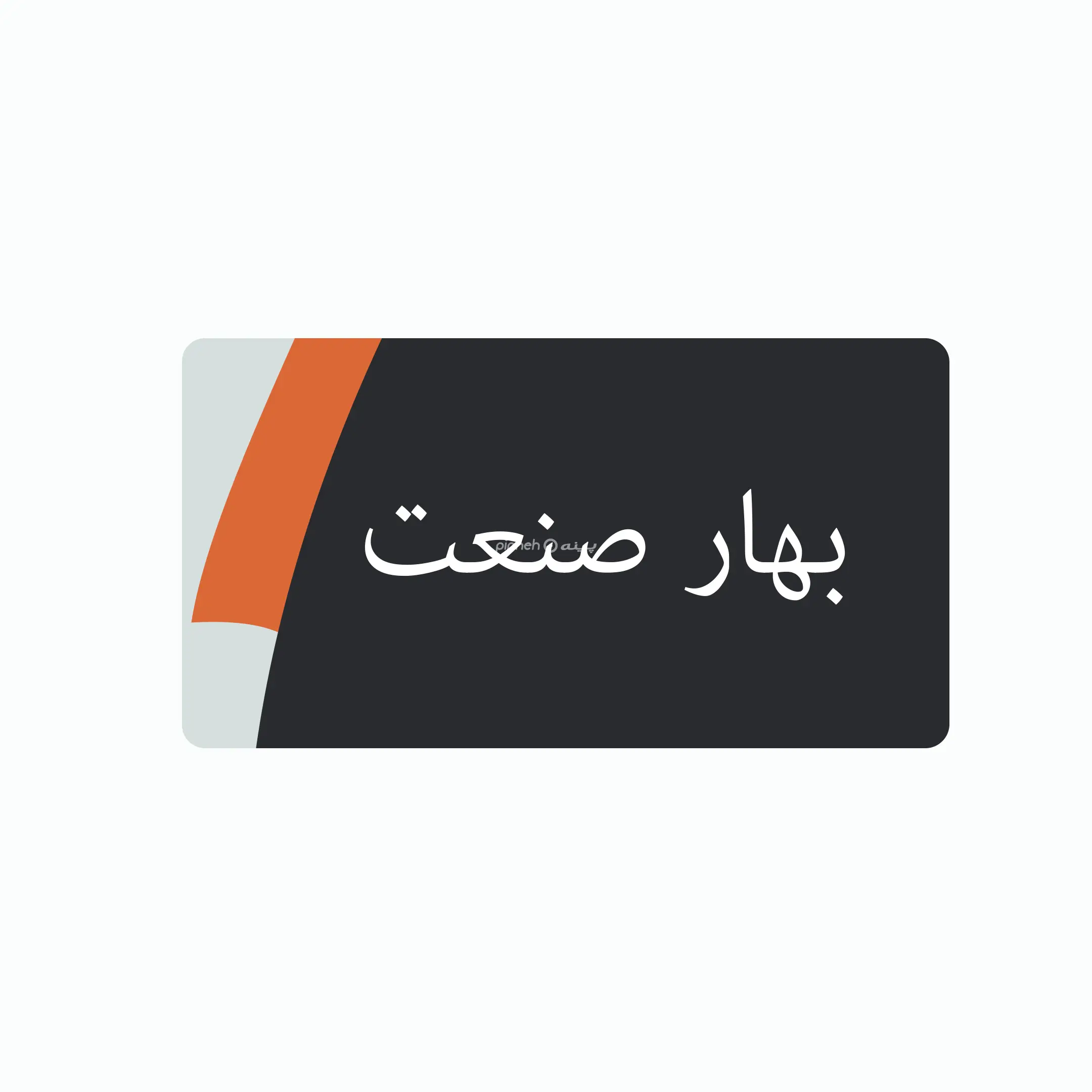 بهار صنعت 