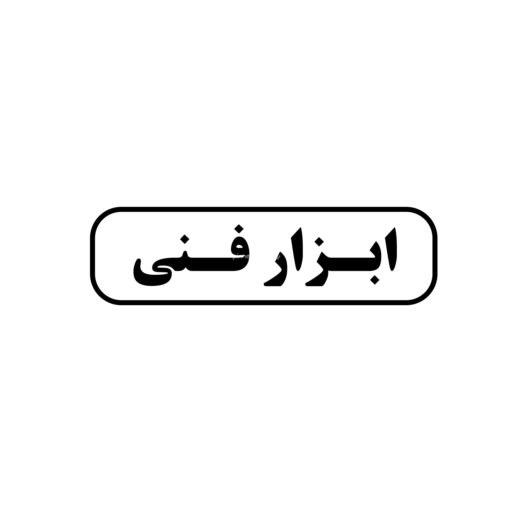 ابزار فنی 