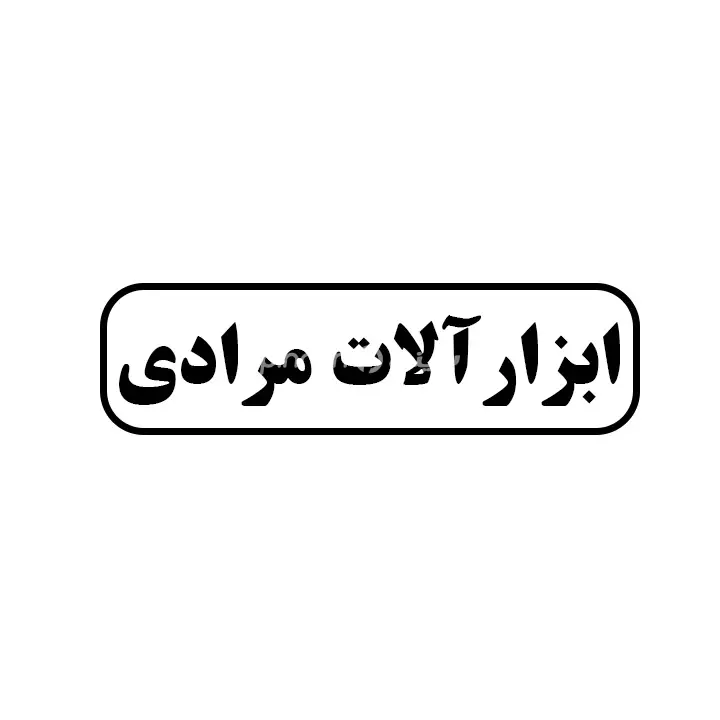 ابزارالات مرادی