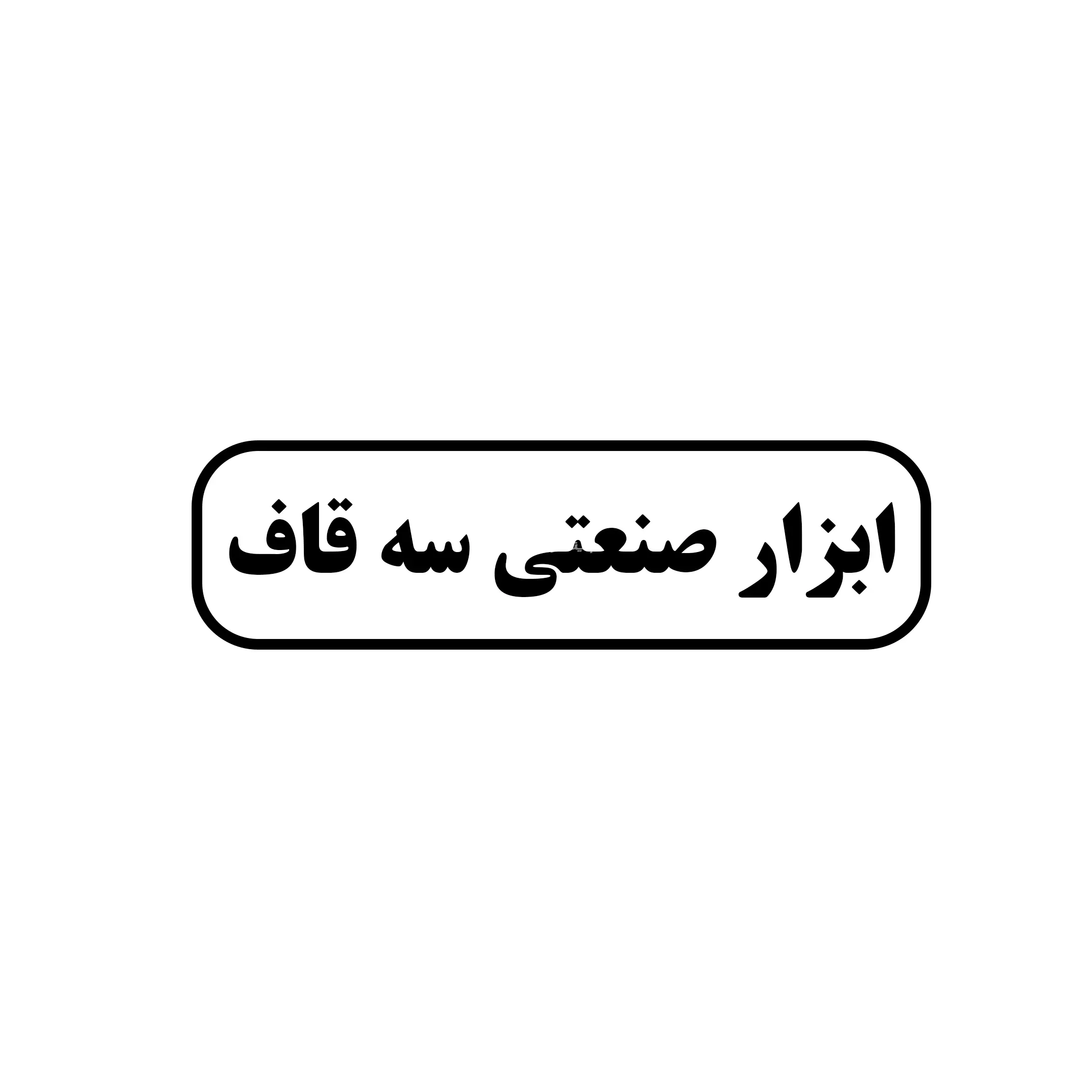 سه قاف 