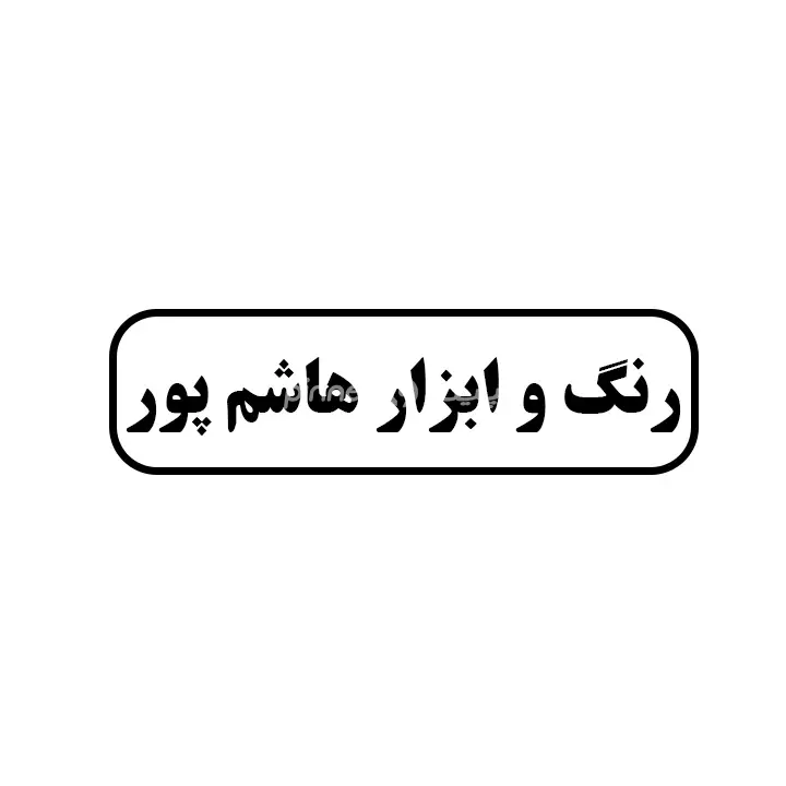 رنگ و ابزار هاشم پور