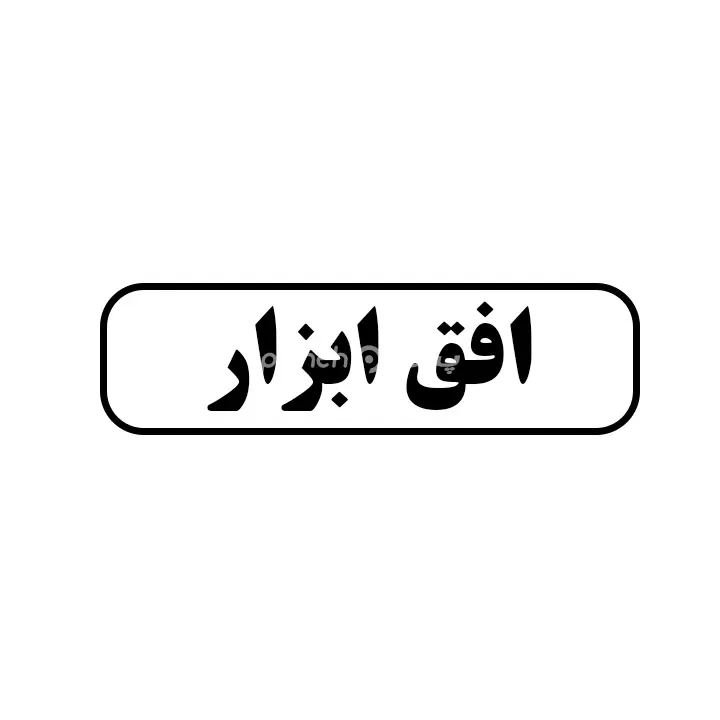 افق ابزار