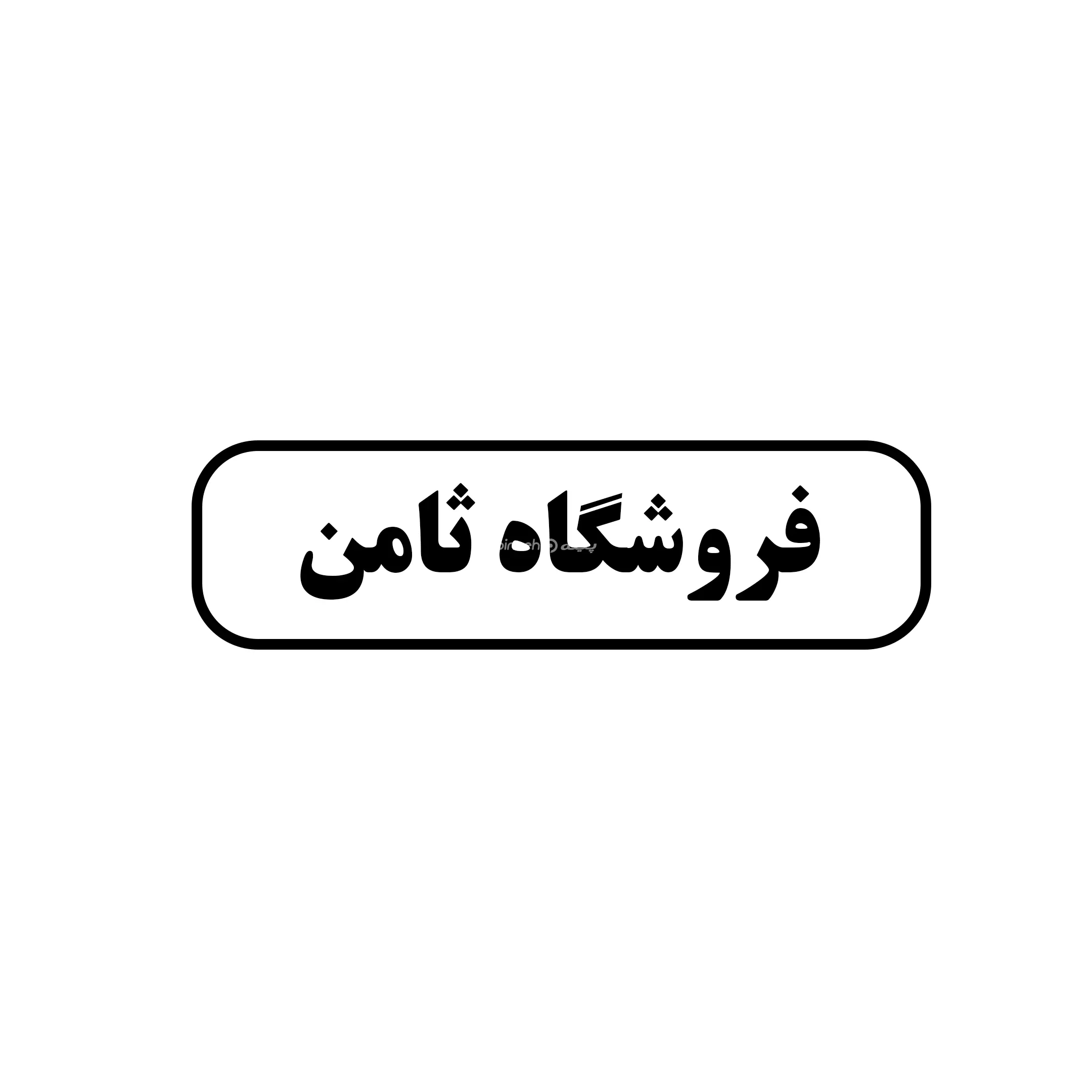 ثامن 