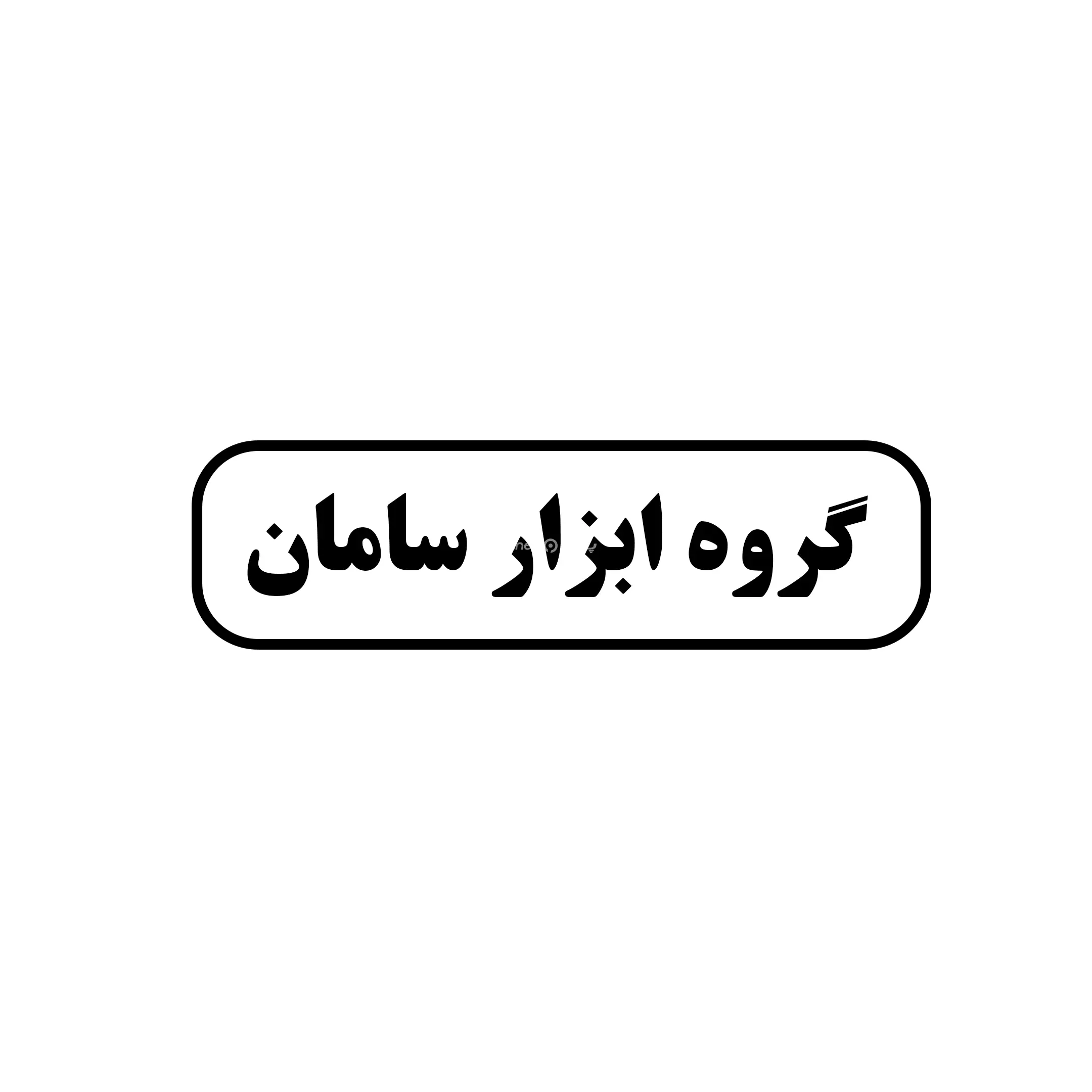 ابزار سامان 
