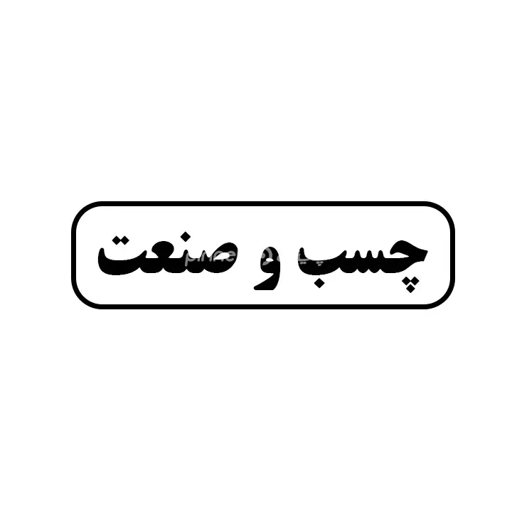 چسب و صنعت