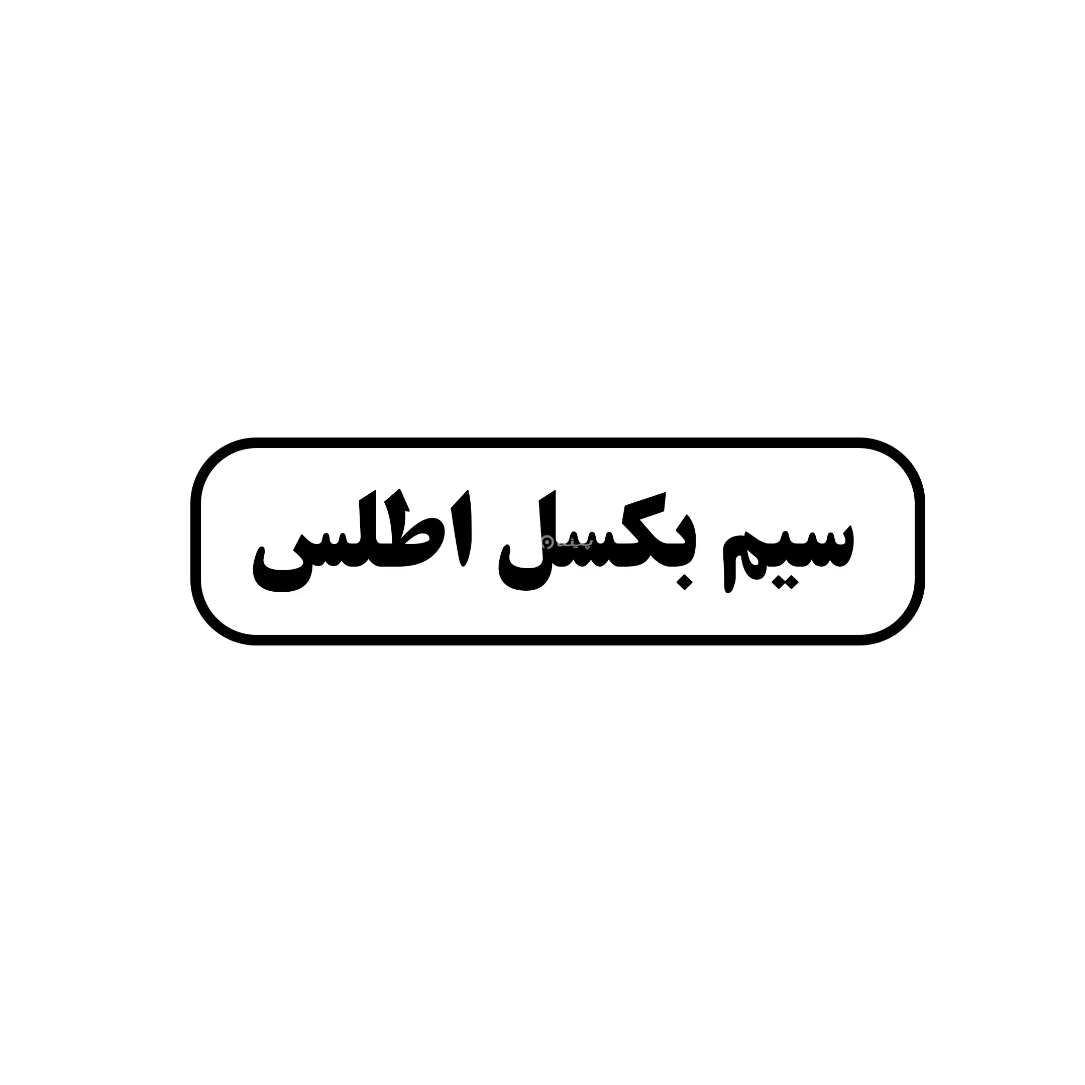 سیم بکسل