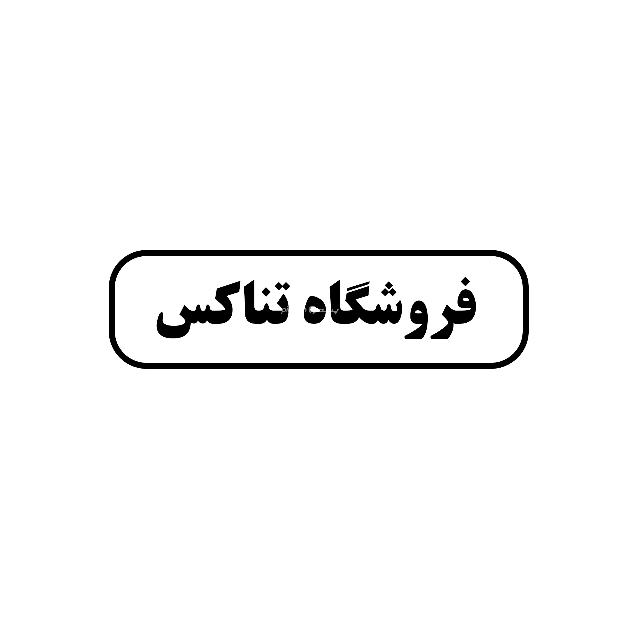 فروشگاه تناکس 