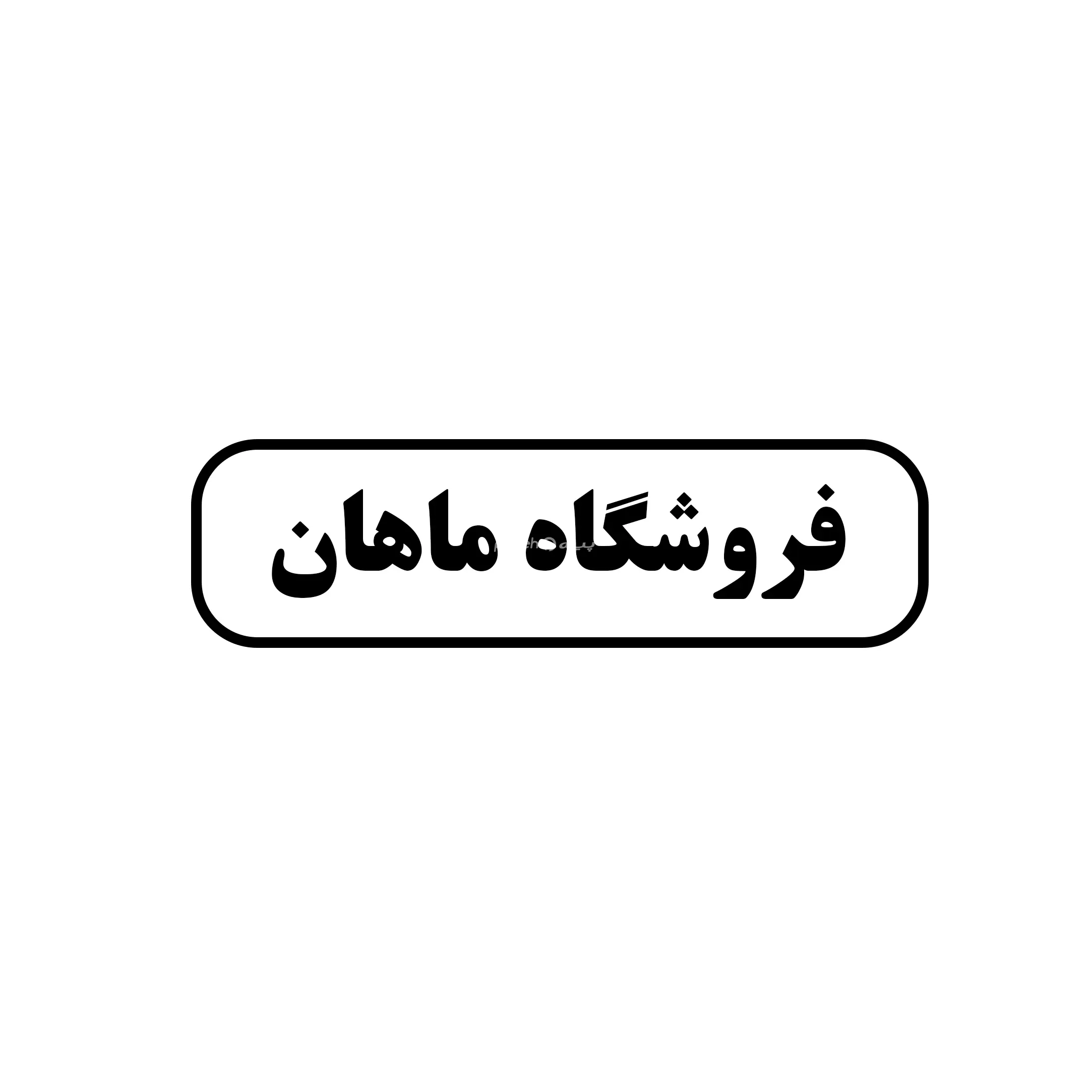 ماهان