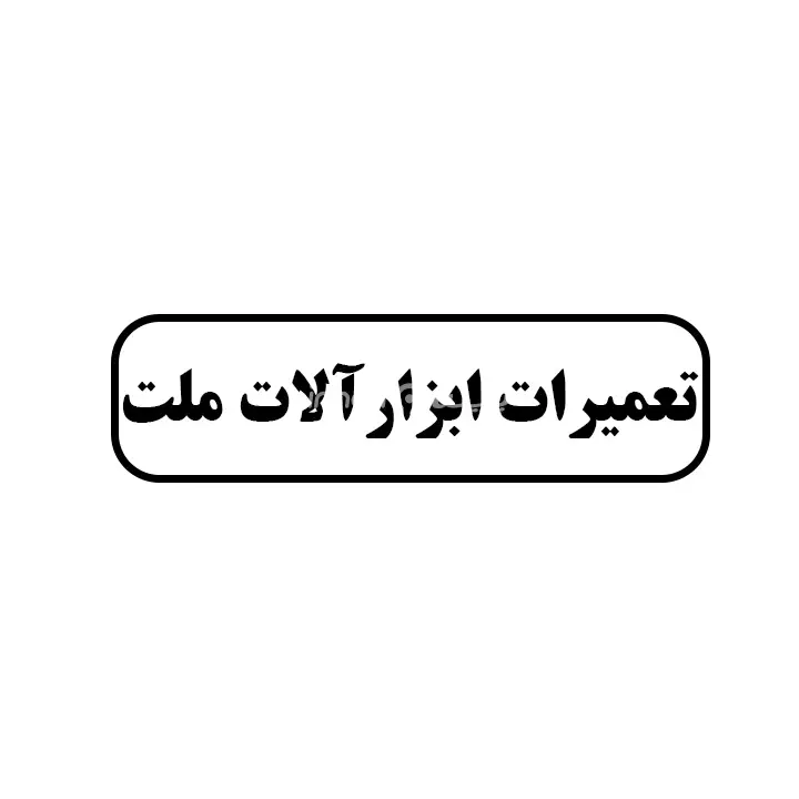 تعمیرات ابزار الات ملت